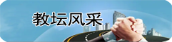 教師風(fēng)采
