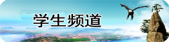 學(xué)生頻道