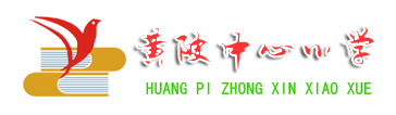 黃陂中心小學