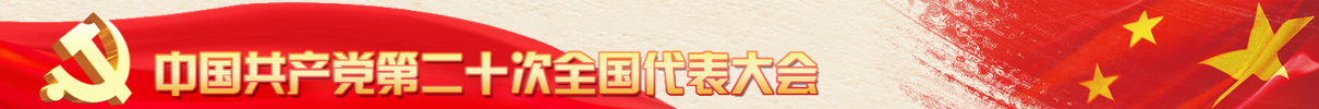 中國共產(chǎn)黨第二十次全國代表大會