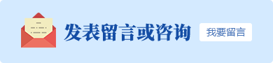 發(fā)表留言或咨詢