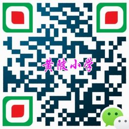 黃陂中心小學